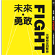 好书推荐：《未来，勇敢FIGHT─元智校友的坚持》