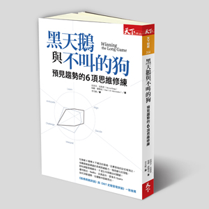 好書推薦——
黑天鵝與不叫的狗：
預見趨勢的6項思維修練