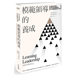 好書推薦：模範領導的養成