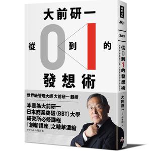 好書推薦：大前研一「從0到1」的發想術