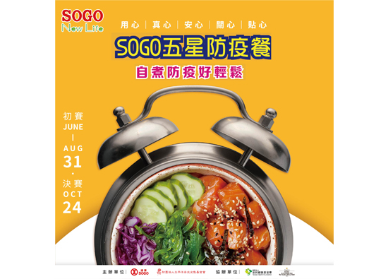 SOGO推出「五星防疫餐」线上料理竞赛
