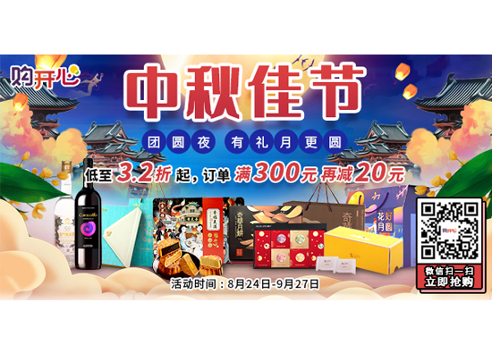 Save up to 68% of the gifts in Mid-Autumn Festival, HAPPY GO witnesses happiness with you together