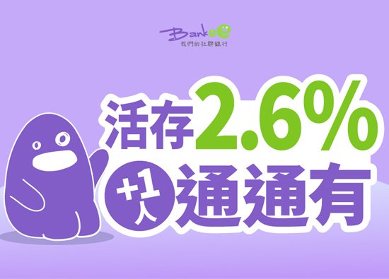 申办远银Bankee数存帐户享活存1.6%　分享推荐再升级2.6%
