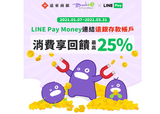 远银帐户连结LINE Pay Money 　乐享最高25%回馈