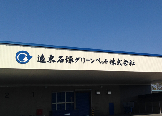 遠東新世紀於日本關西新建再生聚酯工廠