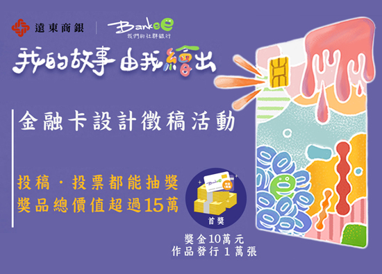 Far Eastern International Bank held a solicitation for card design with 100000yuan for the first prize.