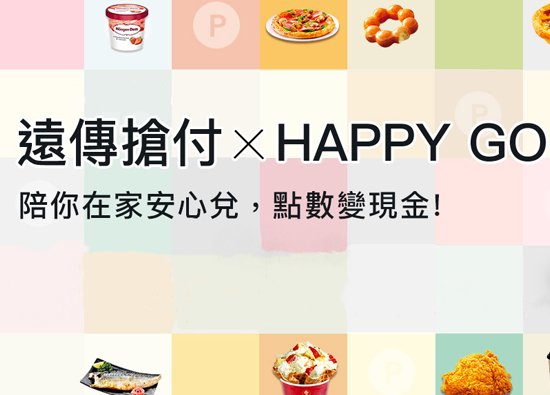 申办「远传抢付 X HAPPY GO」　送价值万元现金点数和礼券