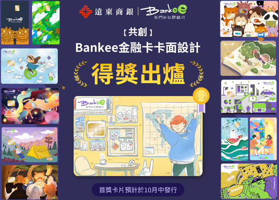 遠銀Bankee社群銀行「全臺首張共創金融卡面」首獎出爐