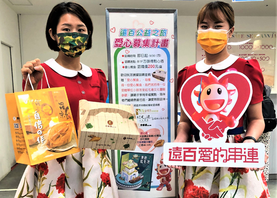 Kaohsiung Far Eastern Department Store calls on people to subscribe loving lunch boxes and donate to children in the rural areas.