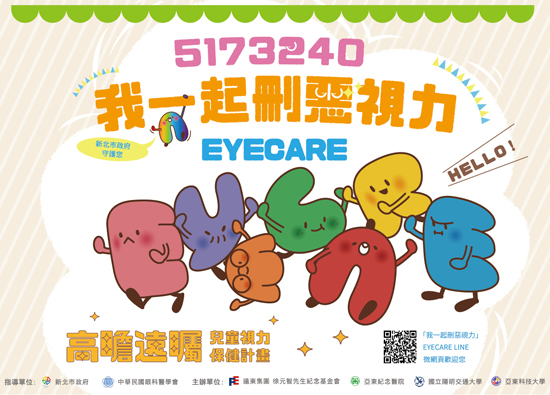 Far Eastern Memorial Foundation and New Taipei municipal government launched eyecare app to protect children's eyesight