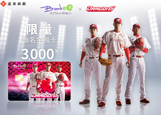 远银Bankee社群银行与味全龙合作　推出全台首张棒球联名金融卡