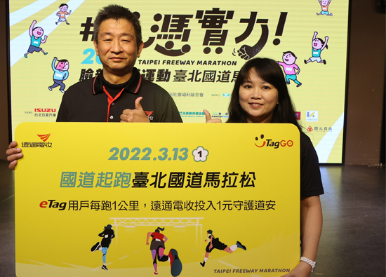 Taipei National Highway marathon 313 starts, Etag owners run one kilometer, Far Eastern Electronic Toll Collection donate one yuan to push Daoan