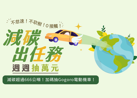 uTagGO助攻綠色行車　週週抽萬元「減碳車幣」
