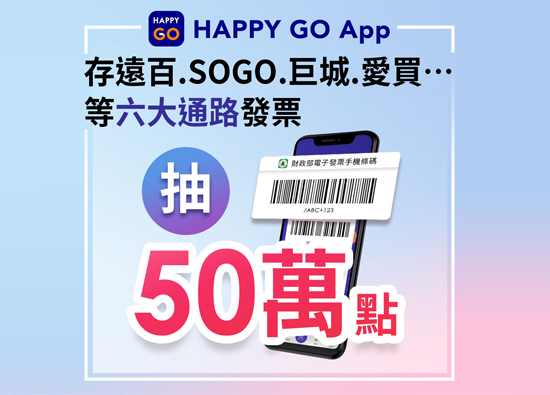 Happy go and Hsinchu County government promote cloud invoices