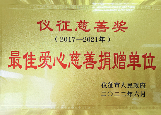遠東聯石化（揚州）獲頒「最佳愛心慈善捐贈單位」