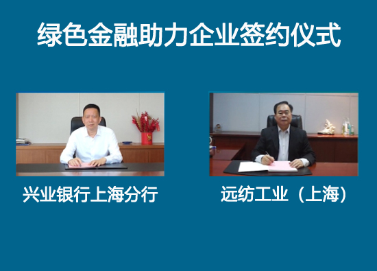 遠紡工業（上海）簽訂綠色融資協議
