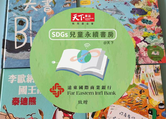 遠東商銀30週年推動ESG永續閱讀