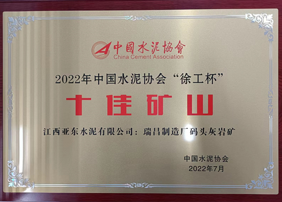 江西亞東碼頭灰岩礦榮獲中國水泥協會「十佳礦山」榮譽稱號