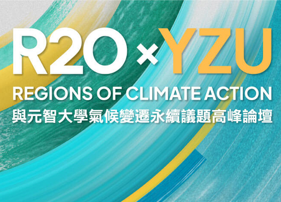 「R20xYZU气候变迁永续议题高峰论坛」即日起开放报名
