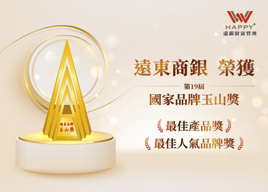 Far Eastern International Bank won two awards of National Brand E.SUN BANK Award