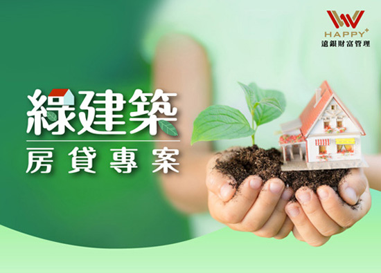 远东商银推绿建筑房贷优惠
