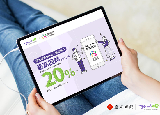 远东商银Bankee数存帐户首次连结悠游付　享20%回馈
