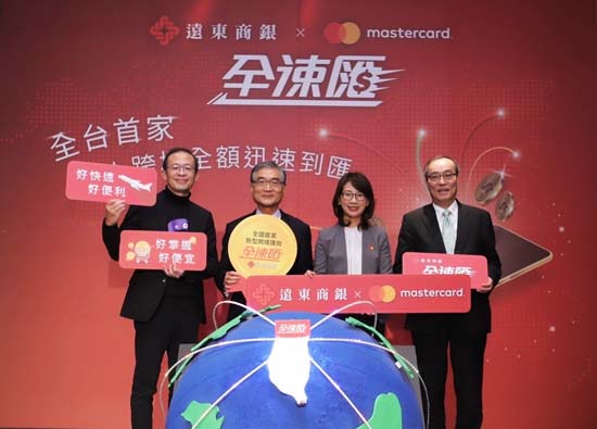 远东商银与万事达卡合作推出全台首家新型跨境匯款服务「全速匯」