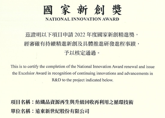 Far Eastern New Century Corporation won the 2022 National Innovation and Excellence Award of the Health Policy Center