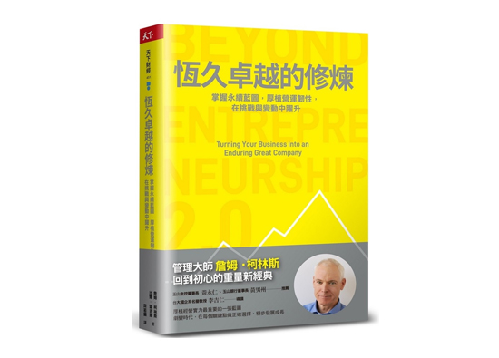 好書推薦：恆久卓越的修煉