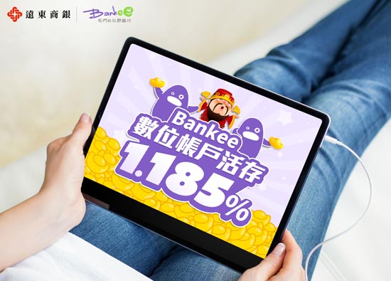 远东商银Bankee社群银行推出1.185%优利　存款额度无设限