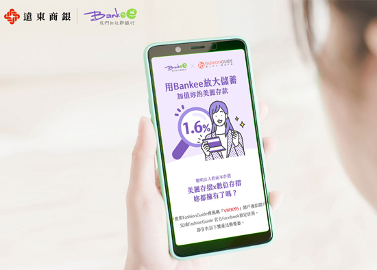 Far Eastern International Bank Bankee Community Bank cooperates with FashionGuide to upgrade the three bankbooks of beauty, good interest and contacts