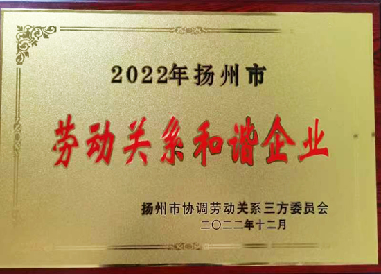 遠東聯石化（揚州）榮獲「2022年揚州市勞動關係和諧企業」