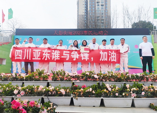四川亞東水泥參與社區全民運動會　彰顯團結力量