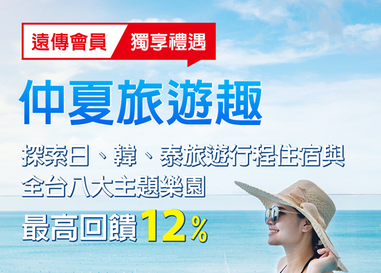 「远传心生活」App六月宠粉　祭出最高12%回馈