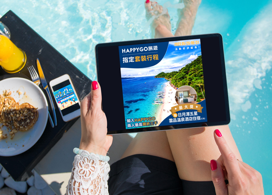 輕鬆賺點Fun暑假　HAPPY GO旅遊平臺下單抽五星級雲品住宿券
