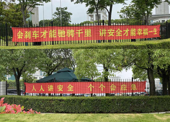 记远纺工业（上海）2023年安全生产月