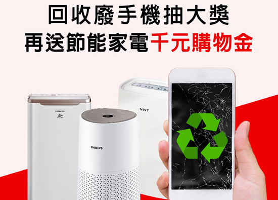 In response to the phone recycling month, Far EasTone Telecommunications will provide energy-saving home appliance shopping gold with an additional code