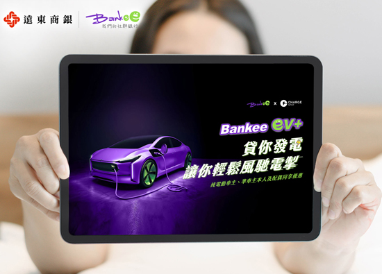电动车主专属　远银Bankee社群银行推出电车贷款方案