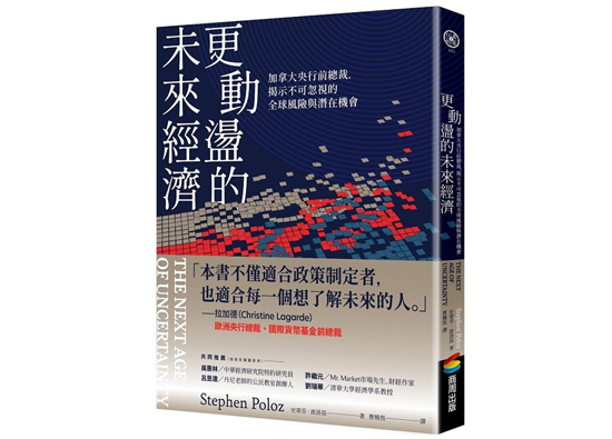 好書推薦：更動盪的未來經濟