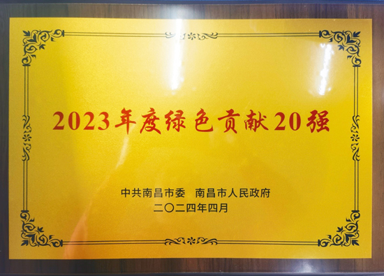 南昌亚东水泥荣获南昌市2023年度「绿色贡献20强」荣誉