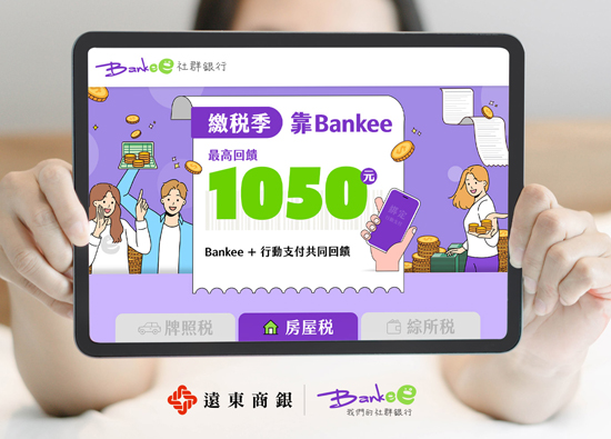 缴税季靠Bankee　4大补血祕技化身缴税达人