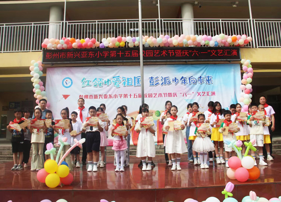 四川亚东水泥受邀参加新兴亚东小学庆祝活动