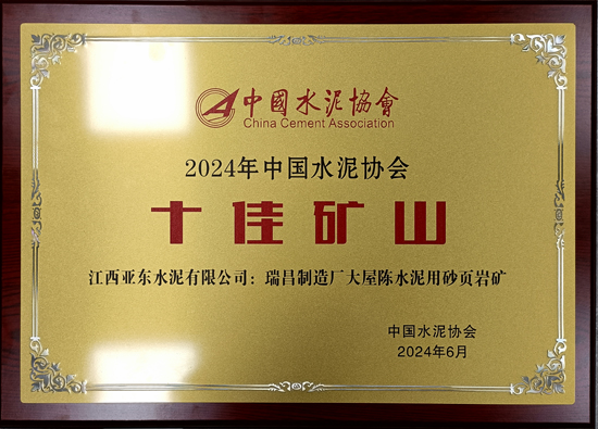 江西亚东大屋陈砂岩矿荣获中国水泥协会「十佳矿山」荣誉称号