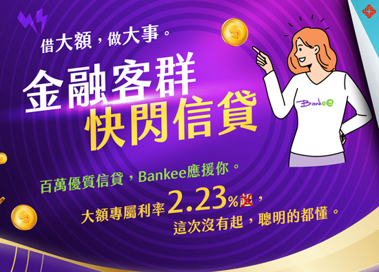 远银Bankee推出「金融客群快闪信贷」2.23%　泛金融业皆可贷