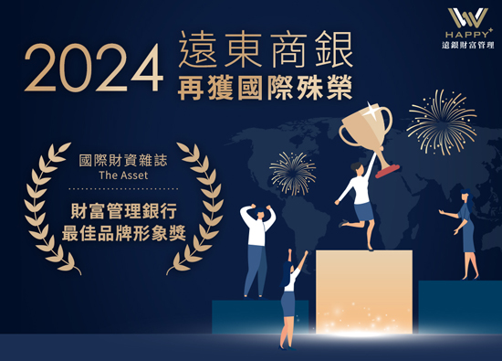 Far Eastern International Bank has won the Best Brand Image Award for consecutive years in terms of creating a customer experience