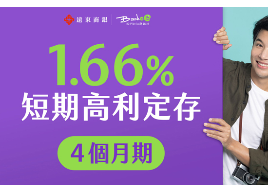 Far Eastern International Bank launches short-term Taiwan dollar high interest fixed deposit with a 4-month term of 1.66%