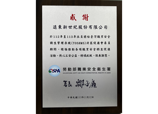 Far Eastern New Century Corporation assists Occupational Safety Department in promoting occupational safety and health management system and is awarded a certificate of appreciation for outstanding performance