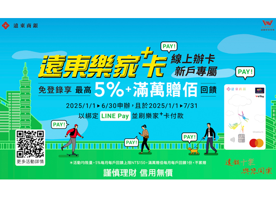 Cherish your master with LINE Pay, brush Far Eastern Group Lejia+card and enjoy 5% reward per transaction