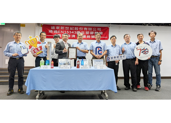 遠東新世紀獲EN 15343驗證　臺灣首家通過歐盟回收塑膠標準