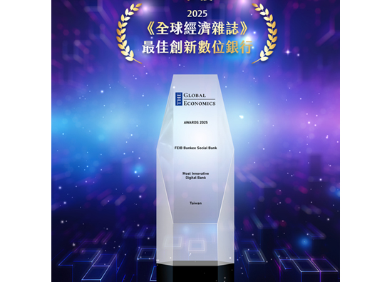 遠東商銀Bankee獲《全球經濟雜誌》「最佳創新數位銀行」獎